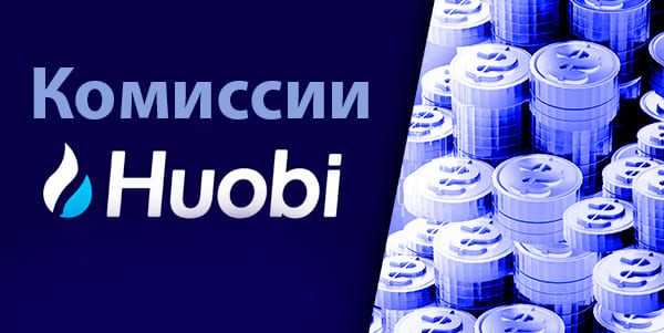 huobi комиссия