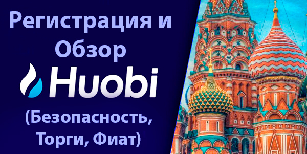 huobi комиссия